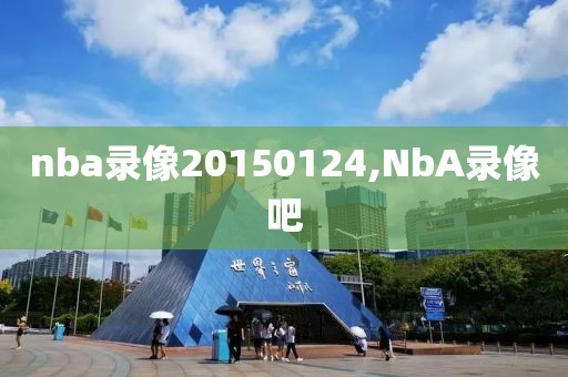 nba录像20150124,NbA录像吧