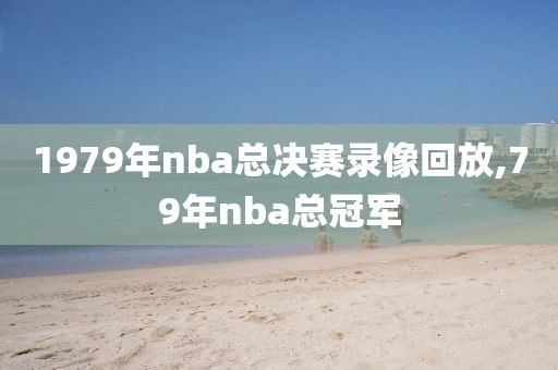 1979年nba总决赛录像回放,79年nba总冠军