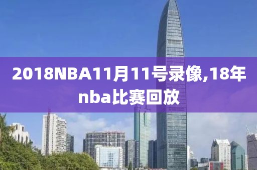 2018NBA11月11号录像,18年nba比赛回放