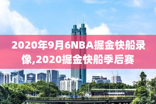 2020年9月6NBA掘金快船录像,2020掘金快船季后赛