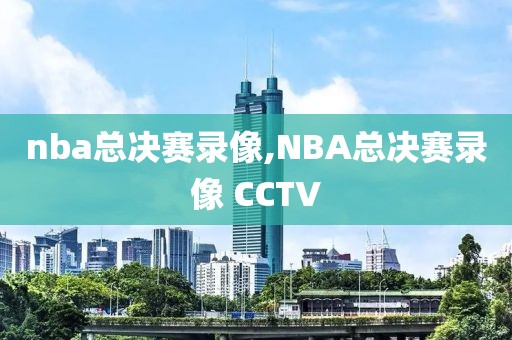 nba总决赛录像,NBA总决赛录像 CCTV