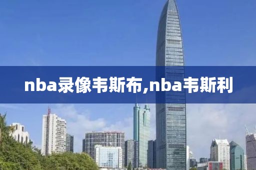 nba录像韦斯布,nba韦斯利