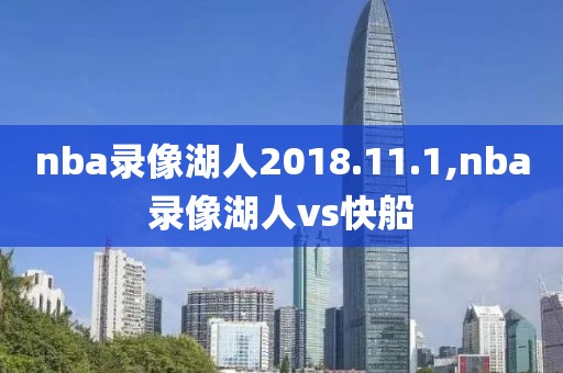 nba录像湖人2018.11.1,nba录像湖人vs快船