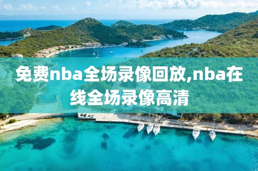 免费nba全场录像回放,nba在线全场录像高清