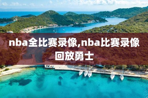 nba全比赛录像,nba比赛录像回放勇士