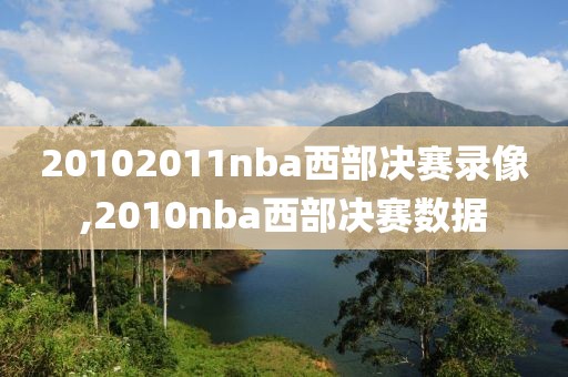 20102011nba西部决赛录像,2010nba西部决赛数据