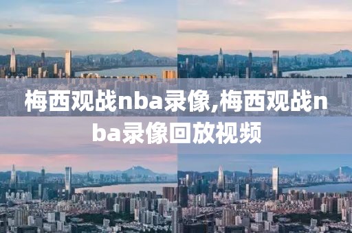 梅西观战nba录像,梅西观战nba录像回放视频