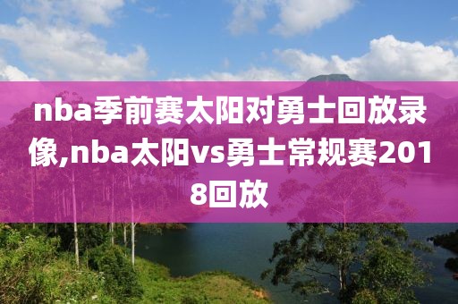 nba季前赛太阳对勇士回放录像,nba太阳vs勇士常规赛2018回放