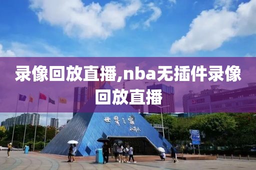 录像回放直播,nba无插件录像回放直播