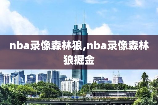 nba录像森林狼,nba录像森林狼掘金