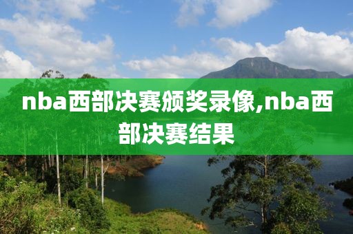 nba西部决赛颁奖录像,nba西部决赛结果