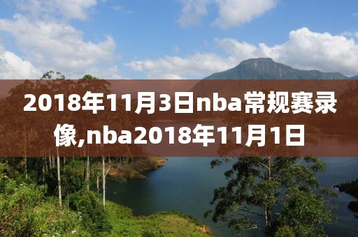 2018年11月3日nba常规赛录像,nba2018年11月1日