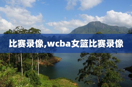 比赛录像,wcba女篮比赛录像