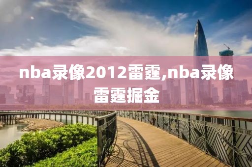 nba录像2012雷霆,nba录像雷霆掘金