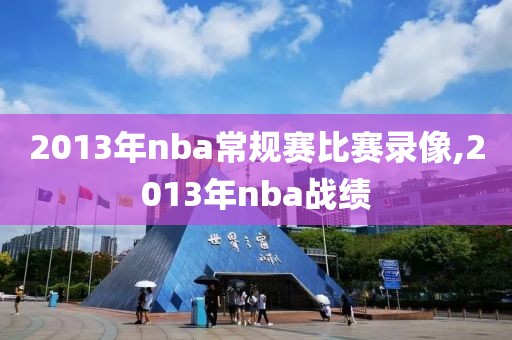 2013年nba常规赛比赛录像,2013年nba战绩