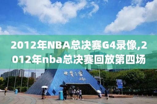 2012年NBA总决赛G4录像,2012年nba总决赛回放第四场