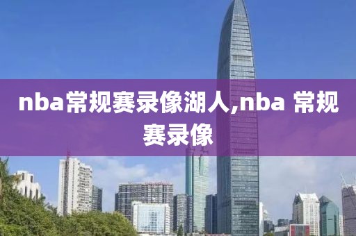 nba常规赛录像湖人,nba 常规赛录像