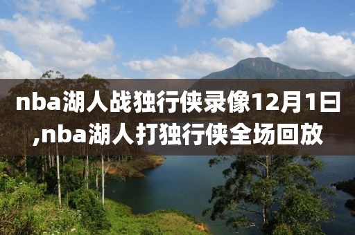 nba湖人战独行侠录像12月1曰,nba湖人打独行侠全场回放