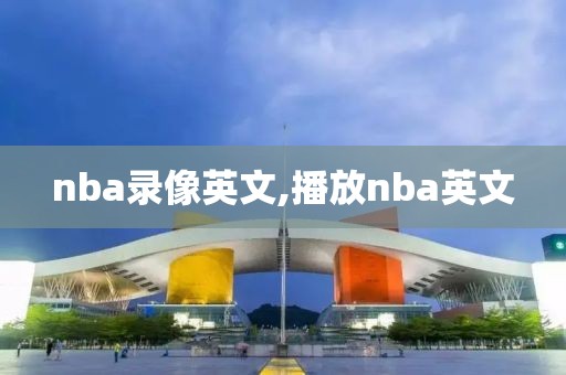 nba录像英文,播放nba英文