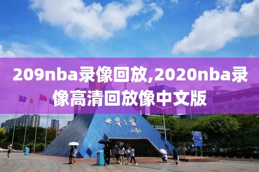 209nba录像回放,2020nba录像高清回放像中文版