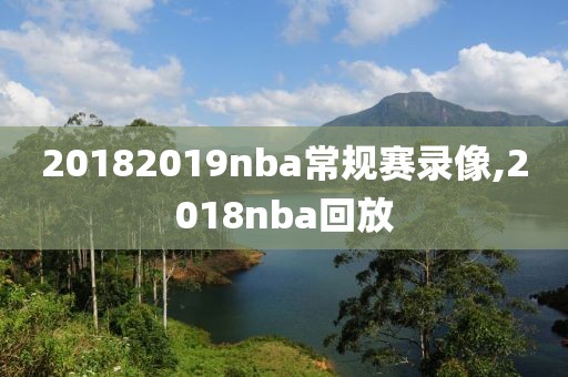 20182019nba常规赛录像,2018nba回放