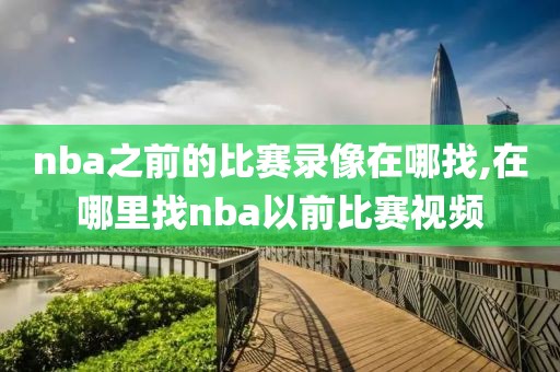 nba之前的比赛录像在哪找,在哪里找nba以前比赛视频