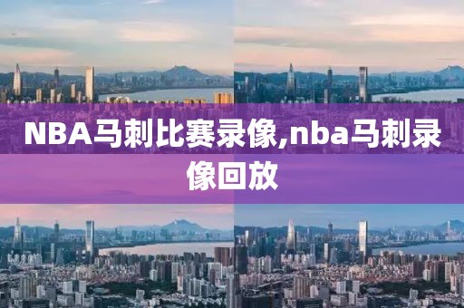 NBA马刺比赛录像,nba马刺录像回放