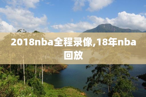 2018nba全程录像,18年nba回放