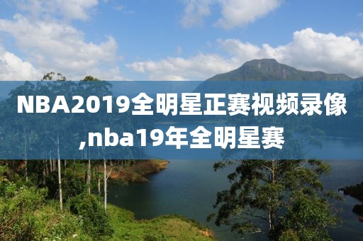 NBA2019全明星正赛视频录像,nba19年全明星赛