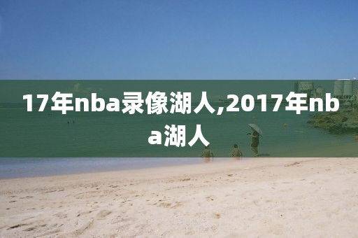 17年nba录像湖人,2017年nba湖人