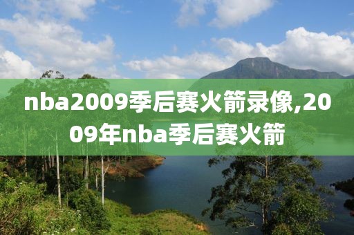 nba2009季后赛火箭录像,2009年nba季后赛火箭