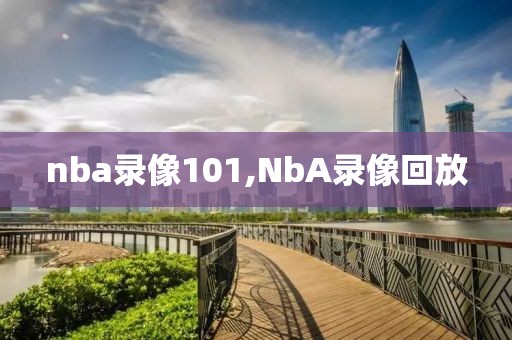 nba录像101,NbA录像回放