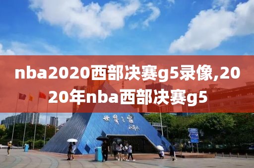 nba2020西部决赛g5录像,2020年nba西部决赛g5