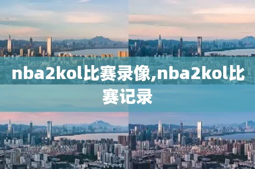 nba2kol比赛录像,nba2kol比赛记录