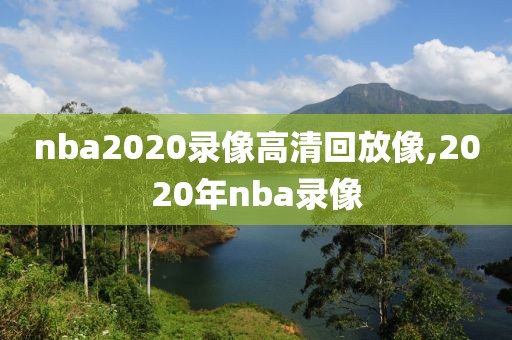 nba2020录像高清回放像,2020年nba录像