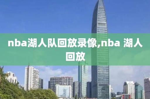 nba湖人队回放录像,nba 湖人回放