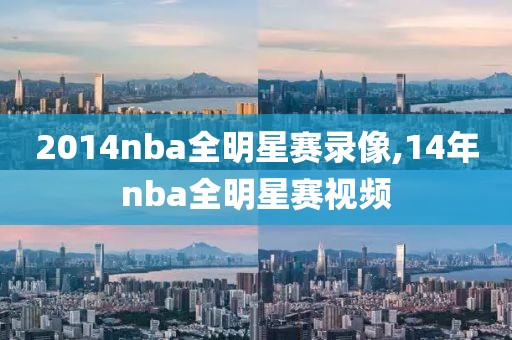 2014nba全明星赛录像,14年nba全明星赛视频