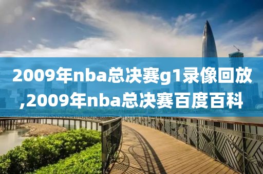 2009年nba总决赛g1录像回放,2009年nba总决赛百度百科