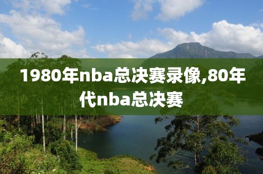 1980年nba总决赛录像,80年代nba总决赛