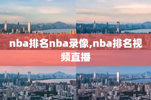 nba排名nba录像,nba排名视频直播