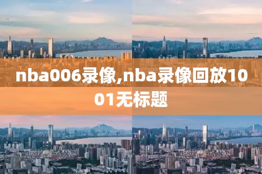 nba006录像,nba录像回放1001无标题