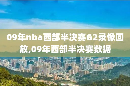 09年nba西部半决赛G2录像回放,09年西部半决赛数据