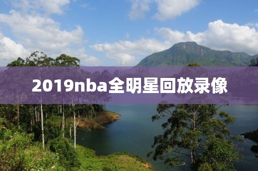 2019nba全明星回放录像