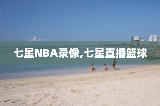 七星NBA录像,七星直播篮球