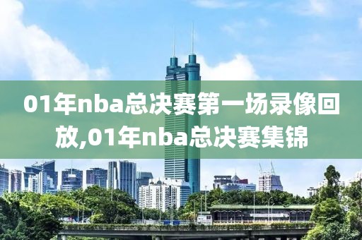 01年nba总决赛第一场录像回放,01年nba总决赛集锦