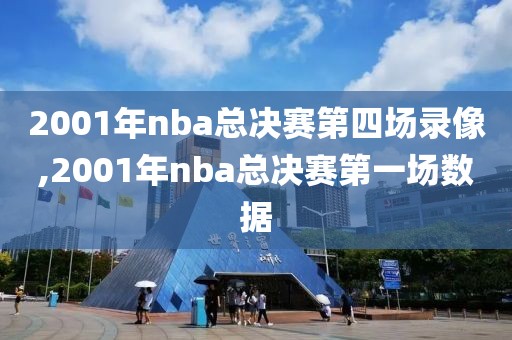 2001年nba总决赛第四场录像,2001年nba总决赛第一场数据