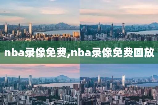 nba录像免费,nba录像免费回放