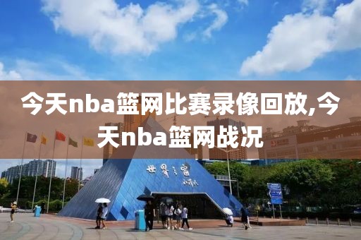 今天nba篮网比赛录像回放,今天nba篮网战况