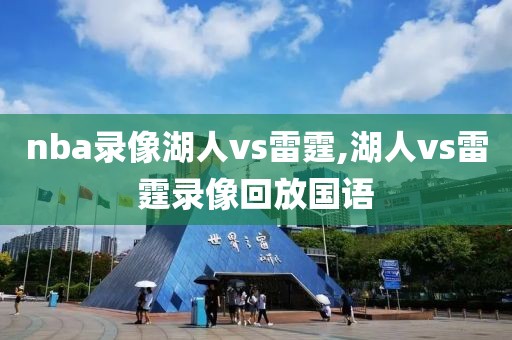 nba录像湖人vs雷霆,湖人vs雷霆录像回放国语