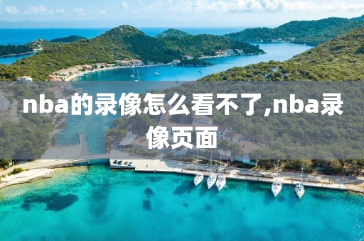 nba的录像怎么看不了,nba录像页面